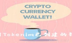 如何高效使用Tokenim已创建的钱包：详细指南