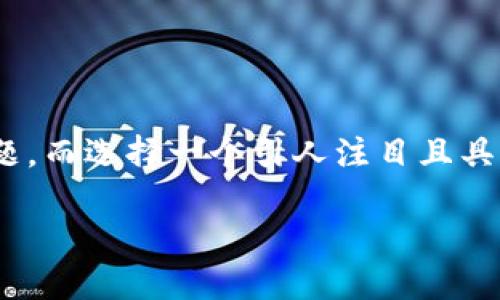在这个快速发展的数字时代，搜索引擎（）成为了每一位网站主和内容创作者必须面对的重要课题。而选择一个引人注目且具有吸引力的则是有效的第一步。下面，我为你构思了一个优质的，，带有精准的形容词修饰关键词。

超级实用的技巧：让你的网站快速突破流量瓶颈