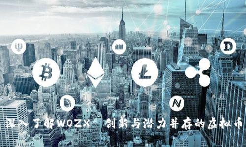 深入了解WOZX—创新与潜力并存的虚拟币