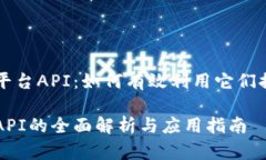 了解虚拟币平台API：如何有效利用它们提升交易