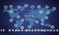 2023年屌丝币虚拟币：揭秘这股新潮流的潜力与风