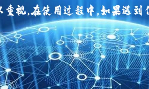 如何使用密码登录Tokenim钱包

在当今数字化的时代，钱包应用程序在管理我们的数字资产方面扮演着重要角色。而Tokenim钱包作为一款备受欢迎的数字钱包，越来越多的用户选择用它来管理自己的加密货币。然而，许多人在使用这个钱包的时候遇到了一些困扰，特别是在如何只用密码登录的问题。让我们一起探索这个问题的解决方案。

Tokenim钱包简介

在深入探讨如何使用密码登录之前，我们先来了解一下Tokenim钱包。Tokenim钱包是一种安全、便利的加密货币钱包，支持多种不同类型的数字资产。用户可以通过这个钱包进行交易、存储和管理数字货币。同时，Tokenim也提供了一些附加功能，例如交易记录、资产分析等，帮助用户更好地了解自己的投资。

为什么选择密码登录

很多用户在管理数字资产时，都会关注到安全性和便捷性。密码登录相对比较简单，不需要额外的身份验证或生物识别，这使得很多用户更加青睐这种方式。此外，一些用户可能在没有稳定网络的情况下使用钱包，密码登录无疑简化了他们的使用体验。

Tokenim钱包密码登录的步骤

下面，我们将详细介绍如何通过密码登录Tokenim钱包。以下是具体步骤：

h4步骤一：打开Tokenim钱包应用/h4

首先，确保你有通过应用商店或官网下载并安装最新版本的Tokenim钱包。打开该应用后，你会看到一个欢迎界面，通常会有“登录”或“进入钱包”等按钮。

h4步骤二：选择登录方式/h4

在登录页，你会看到多种登录方式的选择，例如通过指纹、面部识别或密码登录。此时请选择“密码登录”选项。

h4步骤三：输入密码/h4

接下来，系统会提示你输入之前设置的密码。在输入时，请注意大小写和特殊字符的准确性，因为钱包密码是区分大小写的。如果你在输入时不小心输入错误，系统会返回一个错误提示，你需要重新输入密码。

h4步骤四：成功登录/h4

如果密码输入正确，恭喜你，你已经成功登录到Tokenim钱包！此时，你可以查看你的资产、交易记录，以及进行其他操作。

常见问题解答

在使用Tokenim钱包时，用户常常会有一些疑问。我们收集了几个常见的问题并提供详细解答。

h4问题1：如果忘记密码怎么办？/h4

如果你忘记了Tokenim钱包的密码，不用太担心。通常情况下，应用会提供密码恢复的选项。你需要根据提示操作，但请注意，如果你没有设置密码恢复选项，恢复可能会有些麻烦。在某些情况下，可能需要重置钱包并重新创建账户，这将导致你无法找回已存储的资产。因此，强烈建议你在设置密码时，尽量选择一个容易记住但安全的组合，并将其记录在安全的位置。

h4问题2：Tokenim钱包是否安全？/h4

安全性是很多用户关心的问题。Tokenim钱包采取了多种措施来保护用户的资产，包括加密存储、双重身份验证等。不过，作为用户，你也需要在日常使用中保持警惕，避免在不安全的网络环境下使用钱包，定期更新密码，并选择强密码。最重要的是，不要轻易与他人分享你的密码或恢复信息。

总结与建议

无论你是加密货币的新手，还是经验丰富的交易者，了解如何通过密码登录Tokenim钱包都是一项必备技能。在享受数字资产管理带来的便利的同时，安全性也应予以重视。在使用过程中，如果遇到任何问题，建议参考Tokenim的官方网站或客服，获取最新的操作指导和支持。

希望以上内容能帮到你，让你在使用Tokenim钱包的过程中更加顺利，享受到数字货币带来的乐趣和收益！

使用密码登录Tokenim钱包的简单步骤与常见问题解答