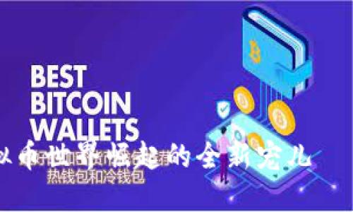 在虚拟币世界崛起的全新宠儿——菜币