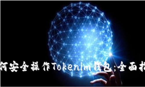 如何安全操作Tokenim钱包：全面指南