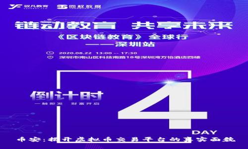 币安：揭开虚拟币交易平台的真实面貌