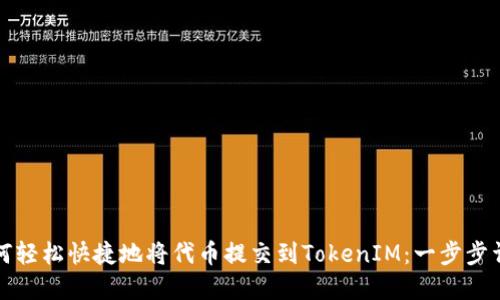 如何轻松快捷地将代币提交到TokenIM：一步步详解