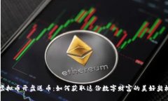 虚拟币开盘送币：如何获取这份数字财富的美好