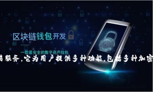 Tokenim 是一家专注于数字资产管理的加密钱包，旨在为用户提供安全、便捷的虚拟货币存储和交易服务。它为用户提供多种功能，包括多种加密货币的支持、去中心化交易所的接入、以及用户友好的界面，帮助用户更容易地管理他们的加密资产。

### Tokenim：安全、便捷、智能的数字资产管理钱包