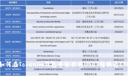 如何在Tokenim钱包中轻松将USDT转换为ETH