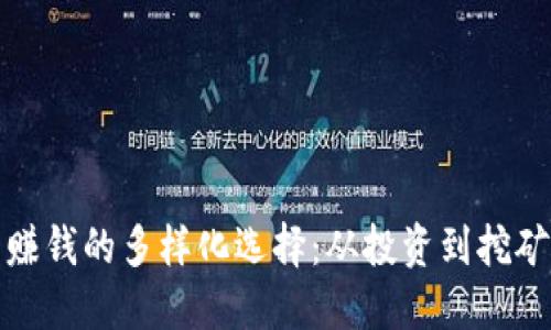 探索虚拟币赚钱的多样化选择：从投资到挖矿的全景指南