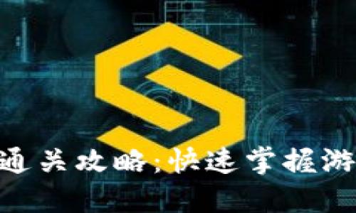 Tokenim评测通关攻略：快速掌握游戏秘诀与技巧