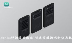 Tokenim评测通关攻略：快速掌握游戏秘诀与技巧