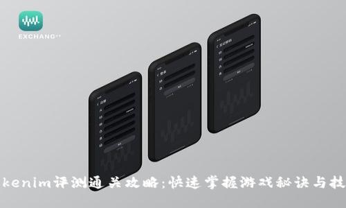 Tokenim评测通关攻略：快速掌握游戏秘诀与技巧