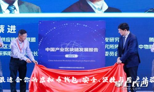 如何选择最适合你的虚拟币钱包：安全、便捷与用户体验三重考量