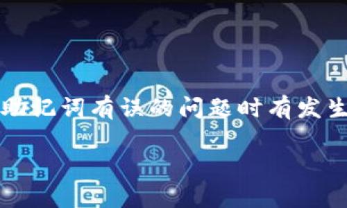 Tokenim钱包助记词有误怎么办？教你有效解决方案

在使用数字货币钱包的过程中，助记词的重要性不言而喻。它不仅是你访问和管理资产的关键，也是保障安全的第一道防线。然而，由于拼写错误、手误或者记忆模糊等原因，助记词有误的问题时有发生，这让很多用户感到焦虑和无助。那么，Tokenim钱包助记词有误究竟该怎么办呢？本文将为你详细解析这个问题，并提供实用的解决方案，帮助你顺利找回自己的数字资产。

如何解决Tokenim钱包助记词有误的问题？