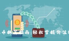 传奇4虚拟币换算指南：轻松掌握价值转换的技巧