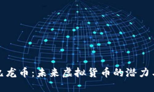 探索九龙币：未来虚拟货币的潜力与挑战