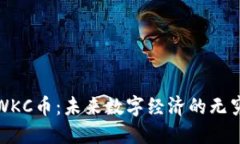 探索WKC币：未来数字经济的无穷可能