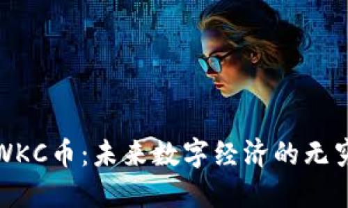 探索WKC币：未来数字经济的无穷可能