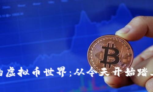 探索神秘的虚拟币世界：从今天开始踏上财富之旅
