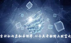 探索神秘的虚拟币世界：从今天开始踏上财富之
