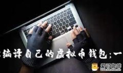 如何轻松编译自己的虚拟币钱包：一步步教程