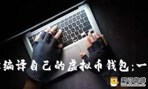 如何轻松编译自己的虚拟币钱包：一步步教程