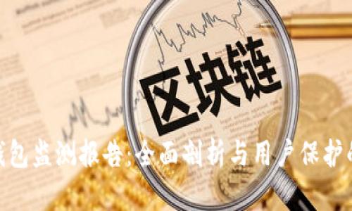 Tokenim钱包监测报告：全面剖析与用户保护的全新视角