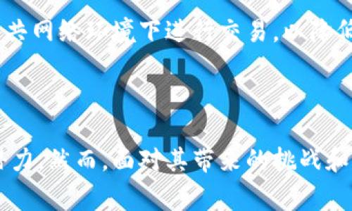 比特币虚拟经济主流的探索

在现代经济体系中，比特币不仅仅是一种虚拟货币，更是一种改变传统金融模式的重要力量。随着科技的进步和人们对数字资产认知的深入，比特币及相关技术逐渐走入了我们的生活，成为新时代经济的主流之一。

定义比特币及其相关术语

首先，我们需要了解比特币是什么。比特币是一种去中心化的数字货币，它由中本聪（Satoshi Nakamoto）在2009年提出。与传统货币不同，比特币不依赖于任何中央银行或金融机构，而是通过一种叫做区块链的技术进行记录和追踪。这种去中心化的特性，使得比特币在全球范围内具有了独特的价值和吸引力。

在比特币的虚拟经济中，有几个重要的关键词需要了解：

1. **区块链技术**：区块链是比特币的基础，简单来说，它是一种分布式账本技术，所有比特币交易都以块的形式记录在链上，任何人都可以查看。这为比特币的安全性和透明性提供了保障。
  
2. **矿工**：矿工是指使用计算机解决复杂数学问题，从而验证并记录比特币交易的人。他们通过“挖矿”获得比特币作为奖励。

3. **钱包**：比特币钱包是用来存储比特币的工具，可以是软件、硬件或纸质形式。用户可以通过钱包进行交易、支付和管理自己的比特币资产。

4. **交易所**：比特币交易所是一个平台，用户可以在此买卖比特币和其他数字货币。这些交易所通常会提供汇率、交易手续费等信息。

通过了解这些基础术语，我们能够更好地理解比特币在虚拟经济中的地位和作用。

比特币的经济特征

比特币的经济特征与传统经济モデル有着显著的区别。首先，它是不受任何政府或金融机构控制的。这种去中心化的特性，不仅促进了全球交易的便利性，还增强了用户对自身资产的安全感。

其次，比特币的供应是有限的。中本聪设定比特币的总量为2100万枚，这种稀缺性为比特币提供了一种类似于黄金的价值储存特性。在经济不稳定或通货膨胀的情况下，越来越多的人选择将其财富转移至比特币，以保护他们的资产。

此外，比特币的交易速度迅速且成本低廉。在某些情况下，比特币可以在几分钟内完成交易，而传统银行的跨国汇款可能需要几天的时间。对于那些需要频繁交易或跨国支付的人来说，比特币无疑是一个更加高效的选择。

比特币对传统经济的影响

比特币的崛起对传统经济体系产生了深远的影响。首先，许多企业开始接受比特币作为一种支付方式，大型企业如特斯拉、PayPal等都在逐步探索这种新型支付手段。这种趋势不仅为消费者提供了更多的选择，也推动了整个电子商务的发展。

其次，比特币的流行促进了金融科技行业的变革。各类新的金融产品和服务相继出现，例如，基于比特币的贷款、保险和投资工具，极大地丰富了人们的投资选择。

此外，比特币也推动了监管政策的建立。面对快速发展的虚拟经济，各国政府开始关注比特币及其衍生品市场，试图通过制定相关法规来确保金融安全。这种趋势促使整个市场走向成熟。

比特币的社会文化影响

比特币不仅仅是金融工具，它还蕴含着一种新的文化与价值观。许多人认为，比特币代表着自由、隐私和去中心化的未来。一些比特币支持者甚至将其视为反抗传统金融体系的工具，追求一种更加平等和开放的经济环境。

与此同时，比特币也吸引了一大批技术爱好者和创业者，他们通过创建各种与比特币相关的服务和应用来参与这一数字经济。然而，这也引发了不少质疑与担忧，包括价格波动大、投资风险高等问题。

尽管如此，比特币的影响力仍在不断扩大。全球范围内，许多国家的年轻一代开始关注并投入比特币交易。他们对比特币的热情，彰显了新一代对传统金融规则的挑战与探索。

比特币的未来展望

展望未来，比特币的走向仍然充满不确定性。然而，其基本的理念和技术架构已经深深植根于现代经济中。随着越来越多的人接受这一概念，以及金融科技的不断进步，比特币在未来的金融生态中将扮演怎样的角色，值得我们持续关注。

许多专家预言，随着区块链技术的不断成熟，比特币将有可能与传统金融体系互通，成为一种更为主流的支付方式。同时，全球对比特币的监管政策也将日趋完善，使其在安全性和合规性上得到进一步保障。

常见问题解答

在了解比特币虚拟经济的主流后，许多人可能会有一些疑惑。以下是两个常见问题的解答。

h41. 比特币是否是安全的投资选择？/h4

比特币的安全性源于其底层的区块链技术。由于交易记录是去中心化的，且在不同节点之间同步，因此想要篡改交易几乎是不可能的。然而，比特币本身的价格波动非常大，投资风险也相对较高。对于普通投资者，我们建议在投资前进行充分的研究，了解市场动态，理性投资。

h42. 如何安全地存储比特币？/h4

比特币的存储方式有多种，最安全的方式是使用硬件钱包。硬件钱包是一种物理设备，能够离线存储私钥，保障用户资产的安全。同时，用户还需注意避免在公共网络环境下进行交易，以降低黑客攻击的风险。此外，定期更新密码和使用双重验证等安全措施也能够提高比特币的存储安全性。

总结

比特币虚拟经济正逐步成为现代金融生态的重要组成部分。无论是从经济特征、对传统金融的影响，还是从社会文化的角度来看，比特币都展现出了巨大的潜力。然而，面对其带来的挑战和风险，消费者和投资者应保持警惕，理智参与这一新兴市场。随着全球对比特币认知的加深，我们有理由相信，它将在未来的经济生活中发挥更加重要的作用。