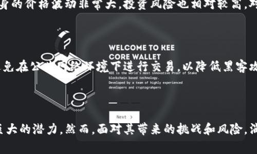 比特币虚拟经济主流的探索

在现代经济体系中，比特币不仅仅是一种虚拟货币，更是一种改变传统金融模式的重要力量。随着科技的进步和人们对数字资产认知的深入，比特币及相关技术逐渐走入了我们的生活，成为新时代经济的主流之一。

定义比特币及其相关术语

首先，我们需要了解比特币是什么。比特币是一种去中心化的数字货币，它由中本聪（Satoshi Nakamoto）在2009年提出。与传统货币不同，比特币不依赖于任何中央银行或金融机构，而是通过一种叫做区块链的技术进行记录和追踪。这种去中心化的特性，使得比特币在全球范围内具有了独特的价值和吸引力。

在比特币的虚拟经济中，有几个重要的关键词需要了解：

1. **区块链技术**：区块链是比特币的基础，简单来说，它是一种分布式账本技术，所有比特币交易都以块的形式记录在链上，任何人都可以查看。这为比特币的安全性和透明性提供了保障。
  
2. **矿工**：矿工是指使用计算机解决复杂数学问题，从而验证并记录比特币交易的人。他们通过“挖矿”获得比特币作为奖励。

3. **钱包**：比特币钱包是用来存储比特币的工具，可以是软件、硬件或纸质形式。用户可以通过钱包进行交易、支付和管理自己的比特币资产。

4. **交易所**：比特币交易所是一个平台，用户可以在此买卖比特币和其他数字货币。这些交易所通常会提供汇率、交易手续费等信息。

通过了解这些基础术语，我们能够更好地理解比特币在虚拟经济中的地位和作用。

比特币的经济特征

比特币的经济特征与传统经济モデル有着显著的区别。首先，它是不受任何政府或金融机构控制的。这种去中心化的特性，不仅促进了全球交易的便利性，还增强了用户对自身资产的安全感。

其次，比特币的供应是有限的。中本聪设定比特币的总量为2100万枚，这种稀缺性为比特币提供了一种类似于黄金的价值储存特性。在经济不稳定或通货膨胀的情况下，越来越多的人选择将其财富转移至比特币，以保护他们的资产。

此外，比特币的交易速度迅速且成本低廉。在某些情况下，比特币可以在几分钟内完成交易，而传统银行的跨国汇款可能需要几天的时间。对于那些需要频繁交易或跨国支付的人来说，比特币无疑是一个更加高效的选择。

比特币对传统经济的影响

比特币的崛起对传统经济体系产生了深远的影响。首先，许多企业开始接受比特币作为一种支付方式，大型企业如特斯拉、PayPal等都在逐步探索这种新型支付手段。这种趋势不仅为消费者提供了更多的选择，也推动了整个电子商务的发展。

其次，比特币的流行促进了金融科技行业的变革。各类新的金融产品和服务相继出现，例如，基于比特币的贷款、保险和投资工具，极大地丰富了人们的投资选择。

此外，比特币也推动了监管政策的建立。面对快速发展的虚拟经济，各国政府开始关注比特币及其衍生品市场，试图通过制定相关法规来确保金融安全。这种趋势促使整个市场走向成熟。

比特币的社会文化影响

比特币不仅仅是金融工具，它还蕴含着一种新的文化与价值观。许多人认为，比特币代表着自由、隐私和去中心化的未来。一些比特币支持者甚至将其视为反抗传统金融体系的工具，追求一种更加平等和开放的经济环境。

与此同时，比特币也吸引了一大批技术爱好者和创业者，他们通过创建各种与比特币相关的服务和应用来参与这一数字经济。然而，这也引发了不少质疑与担忧，包括价格波动大、投资风险高等问题。

尽管如此，比特币的影响力仍在不断扩大。全球范围内，许多国家的年轻一代开始关注并投入比特币交易。他们对比特币的热情，彰显了新一代对传统金融规则的挑战与探索。

比特币的未来展望

展望未来，比特币的走向仍然充满不确定性。然而，其基本的理念和技术架构已经深深植根于现代经济中。随着越来越多的人接受这一概念，以及金融科技的不断进步，比特币在未来的金融生态中将扮演怎样的角色，值得我们持续关注。

许多专家预言，随着区块链技术的不断成熟，比特币将有可能与传统金融体系互通，成为一种更为主流的支付方式。同时，全球对比特币的监管政策也将日趋完善，使其在安全性和合规性上得到进一步保障。

常见问题解答

在了解比特币虚拟经济的主流后，许多人可能会有一些疑惑。以下是两个常见问题的解答。

h41. 比特币是否是安全的投资选择？/h4

比特币的安全性源于其底层的区块链技术。由于交易记录是去中心化的，且在不同节点之间同步，因此想要篡改交易几乎是不可能的。然而，比特币本身的价格波动非常大，投资风险也相对较高。对于普通投资者，我们建议在投资前进行充分的研究，了解市场动态，理性投资。

h42. 如何安全地存储比特币？/h4

比特币的存储方式有多种，最安全的方式是使用硬件钱包。硬件钱包是一种物理设备，能够离线存储私钥，保障用户资产的安全。同时，用户还需注意避免在公共网络环境下进行交易，以降低黑客攻击的风险。此外，定期更新密码和使用双重验证等安全措施也能够提高比特币的存储安全性。

总结

比特币虚拟经济正逐步成为现代金融生态的重要组成部分。无论是从经济特征、对传统金融的影响，还是从社会文化的角度来看，比特币都展现出了巨大的潜力。然而，面对其带来的挑战和风险，消费者和投资者应保持警惕，理智参与这一新兴市场。随着全球对比特币认知的加深，我们有理由相信，它将在未来的经济生活中发挥更加重要的作用。