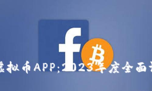 选择最佳虚拟币APP：2023年度全面评测与推荐
