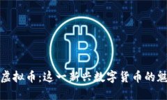 探索猪猪虚拟币：这一新兴数字货币的魅力与未