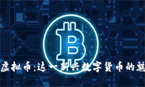 探索猪猪虚拟币：这一新兴数字货币的魅力与未来