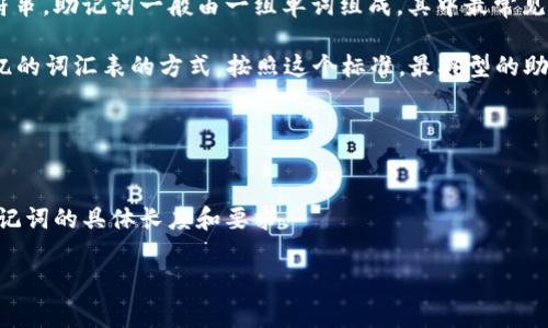 在区块链和加密货币领域，助记词（也称为种子短语或恢复短语）是用来生成私钥和公钥的字符串。助记词一般由一组单词组成，其中最常见的格式是12个、15个、18个、21个或24个单词。具体的位数取决于你使用的钱包和具体的实现。

大部分钱包使用的标准是BIP39（比特币改进提案39），它定义了一种将随机数转换为易于记忆的词汇表的方式。按照这个标准，最典型的助记词长度是12个或24个单词，具体如下：

- **12个单词**：这是许多钱包的默认设置，适合大多数用户。
- **24个单词**：这个长度提高了安全性，适合对安全性要求高的用户。

由于不同钱包的实现可能会有所不同，因此在使用特定钱包时，请务必查阅相关文档以确认助记词的具体长度和要求。

如果有更多具体问题，欢迎随时问我！