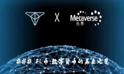 ### FL币：数字货币的未来之星