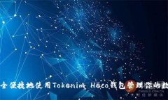 如何安全便捷地使用Tokenim Heco钱包管理你的数字