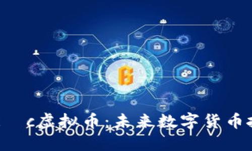 深入了解Ríc虚拟币：未来数字货币投资的新星