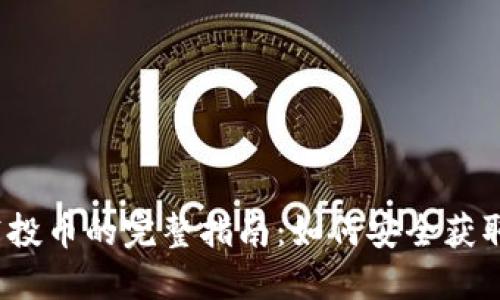 IM Token钱包空投币的完整指南：如何安全获取与管理数字资产
