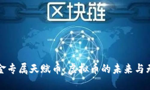 探索黄金专属天赋币：虚拟币的未来与无限可能