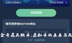 探索黄金专属天赋币：虚拟币的未来与无限可能
