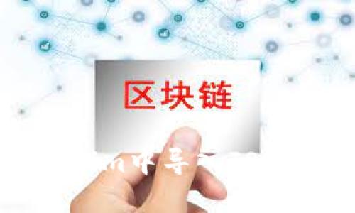 ## 如何在Tokenim中导入JSON文件的详细教程