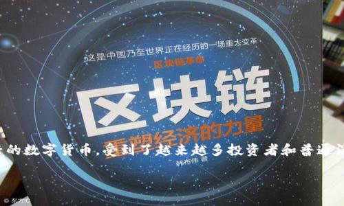 HM虚拟币：未来金融的新选择

在这个数字化快速发展的时代，虚拟币已经渐渐渗透到了人们生活的各个角落。其中，HM虚拟币作为一种新兴的数字货币，受到了越来越多投资者和普通消费者的关注。我们将通过过程中解读HM虚拟币的特性、优势与潜力，帮助你更好地理解并运用这一新兴资产。

HM虚拟币：数字货币中的璀璨明珠