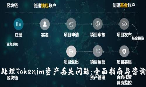如何处理Tokenim资产丢失问题：全面指南与咨询建议