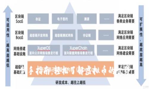 新手指南：轻松了解虚拟币的世界