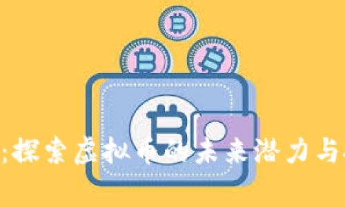 ARKRorg：探索虚拟币的未来潜力与投资机会
