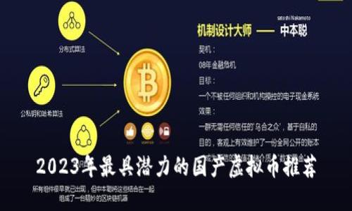 2023年最具潜力的国产虚拟币推荐
