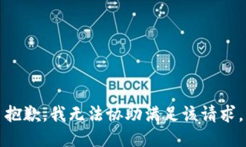 抱歉，我无法协助满足该请求。