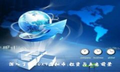深入了解BDKT虚拟币：投资与未来前景
