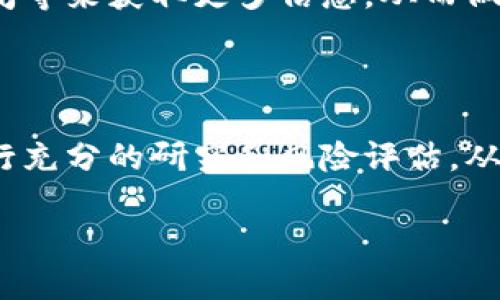 什么叫出虚拟币？定义与背景

在当今这个数字化时代，虚拟币（也被称为加密货币）已然成为了一个热门话题。简单来说，虚拟币是一种以数字形式存在的货币，其主要特点是它们使用密码学技术来确保交易的安全性以及货币的生成和控制。最知名的虚拟币当属比特币，它在2009年由一个化名为中本聪的人提出，开启了虚拟币的历史。

虚拟币与传统的法定货币有着本质的不同。法定货币由国家或中央银行发行、有政府担保，而虚拟币则通常由用户通过一定的技术手段生成，并不依赖于任何中心化的机构。它们通过去中心化的区块链技术进行交易记录，从而提升了透明度和安全性。

出虚拟币的过程与方式

出虚拟币一般是指创建或生成新币的过程。在这一过程中，通常会涉及到以下几个重要的概念：

1. **挖矿**：这是生成大多数虚拟币的方式，尤其是比特币。挖矿指的是通过计算复杂的数学题来为网络提供安全性与交易验证。成功解决问题的矿工会得到一部分新生成的虚拟币作为奖励。挖矿不仅需要强大的计算能力，也需要大量的电力支持，因此其成本较高。

2. **初始发行**：一些新兴的虚拟币会通过ICO（首次代币发行）或者IEO（首次交易所发行）的方式进行市场发行。在这样的过程中，项目团队通常会制定一套经济模型，并预先设定总量等参数，提供给投资者购买。

3. **区块链技术**：大多数虚拟币是建立在区块链平台上的，因而具备去中心化、透明等特点。区块链不仅用于记录交易，还可以用来验证交易的真实性和防止双重支付。

虚拟币的市场与发展趋势

随着技术的不断发展，虚拟币的市场也在不断扩大。从最初的比特币到现在的以太坊、瑞波币、莱特币等，市场上涌现出各式各样的虚拟币，它们各有特点与功能。

有些虚拟币不仅仅是货币，还是构建去中心化应用的基础，例如以太坊就是一个支持智能合约的平台，允许开发者在上面创建和运行自己的区块链应用。这样的多样化使得虚拟币不仅限于交易，还能在实际应用中发挥更大的价值。

虚拟币的优缺点

如同其他投资产品一样，虚拟币也有其优缺点。以下是一些常见的优缺点：

h4优点/h4
ul
  listrong高回报率：/strong许多早期投资者在比特币和其他热门币种中获得了巨额利润。/li
  listrong去中心化：/strong用户拥有更高的自由度，交易不受政府和机构干扰。/li
  listrong全球性：/strong虚拟币可以突破国界，用户可以轻松进行跨国交易。/li
/ul

h4缺点/h4
ul
  listrong价格波动大：/strong虚拟币价格在短时间内可能会经历巨大的波动，导致风险增加。/li
  listrong安全隐患：/strong虽然区块链技术具有高度安全性，但交易所和钱包的安全漏洞依然可能导致用户的资产被盗。/li
  listrong法律风险：/strong虚拟币的合法地位在不同国家和地区各异，投资者需谨慎对待相关法律政策。/li
/ul

虚拟币背后的技术分析

不论是对新手用户还是已有经验的投资者，了解虚拟币背后的技术都是至关重要的。区块链技术常被认为是虚拟币的根基，其核心不仅在于记录交易信息，更在于通过分散的方式保障网络的安全。

区块链所采用的工作量证明（PoW）和权益证明（PoS）等机制，既是保障网络安全的基础，又是用户持有币量和持有时长的体现方式。相信理解这些原理后，用户对出虚拟币的过程会有更深刻的认识。

出虚拟币的未来展望

展望未来，虚拟币的生态系统有望进一步发展。越来越多的行业开始探索与虚拟币结合的可能性，比如金融、艺术、物流等。NFT（非同质化代币）的兴起，让数字艺术和收藏品的交易变得无比方便，显示出虚拟币在各行业的广泛应用潜力。

此外，可持续性也渐渐成为虚拟币发展的关注点，许多新项目致力于采用更环保的共识机制，减少成本与碳排放。这不仅体现了技术的发展趋势，也是对社会责任的担当。

用户常见问题

随着虚拟币的快速发展，用户对相关知识的需求也随之增长。以下是一些常见问题，以及针对每个问题的解答：

h4虚拟币投资安全吗？/h4
投资虚拟币存在一定风险，虽然收益潜力巨大，但也伴随着高波动性和市场的不确定性。因此，用户应做好充分的市场研究，不要盲目跟风，合理配置投资组合，以应对可能的市场波动。

h4如何选择合适的虚拟币投资？/h4
选择合适的虚拟币需要考虑多个因素，例如市场潜力、技术背景、团队实力和社区支持等。可以通过查阅白皮书、参与社区讨论、关注行业新闻等来获取更多信息，从而做出明智的投资决策。

总结

随着技术的不断进步，虚拟币将继续扩展其影响力，改变人们的交易方式和投资思维。然而，在享受便利的同时，用户也需保持警惕，确保进行充分的研究和风险评估。从投资者的角度出发，建立合理的投资策略，才能在这个高度竞争的市场中立于不败之地。

如何理解出虚拟币的全过程与市场趋势