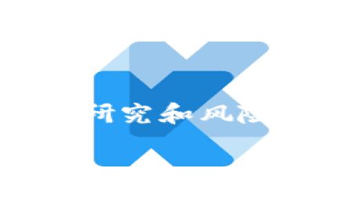 什么叫出虚拟币？定义与背景

在当今这个数字化时代，虚拟币（也被称为加密货币）已然成为了一个热门话题。简单来说，虚拟币是一种以数字形式存在的货币，其主要特点是它们使用密码学技术来确保交易的安全性以及货币的生成和控制。最知名的虚拟币当属比特币，它在2009年由一个化名为中本聪的人提出，开启了虚拟币的历史。

虚拟币与传统的法定货币有着本质的不同。法定货币由国家或中央银行发行、有政府担保，而虚拟币则通常由用户通过一定的技术手段生成，并不依赖于任何中心化的机构。它们通过去中心化的区块链技术进行交易记录，从而提升了透明度和安全性。

出虚拟币的过程与方式

出虚拟币一般是指创建或生成新币的过程。在这一过程中，通常会涉及到以下几个重要的概念：

1. **挖矿**：这是生成大多数虚拟币的方式，尤其是比特币。挖矿指的是通过计算复杂的数学题来为网络提供安全性与交易验证。成功解决问题的矿工会得到一部分新生成的虚拟币作为奖励。挖矿不仅需要强大的计算能力，也需要大量的电力支持，因此其成本较高。

2. **初始发行**：一些新兴的虚拟币会通过ICO（首次代币发行）或者IEO（首次交易所发行）的方式进行市场发行。在这样的过程中，项目团队通常会制定一套经济模型，并预先设定总量等参数，提供给投资者购买。

3. **区块链技术**：大多数虚拟币是建立在区块链平台上的，因而具备去中心化、透明等特点。区块链不仅用于记录交易，还可以用来验证交易的真实性和防止双重支付。

虚拟币的市场与发展趋势

随着技术的不断发展，虚拟币的市场也在不断扩大。从最初的比特币到现在的以太坊、瑞波币、莱特币等，市场上涌现出各式各样的虚拟币，它们各有特点与功能。

有些虚拟币不仅仅是货币，还是构建去中心化应用的基础，例如以太坊就是一个支持智能合约的平台，允许开发者在上面创建和运行自己的区块链应用。这样的多样化使得虚拟币不仅限于交易，还能在实际应用中发挥更大的价值。

虚拟币的优缺点

如同其他投资产品一样，虚拟币也有其优缺点。以下是一些常见的优缺点：

h4优点/h4
ul
  listrong高回报率：/strong许多早期投资者在比特币和其他热门币种中获得了巨额利润。/li
  listrong去中心化：/strong用户拥有更高的自由度，交易不受政府和机构干扰。/li
  listrong全球性：/strong虚拟币可以突破国界，用户可以轻松进行跨国交易。/li
/ul

h4缺点/h4
ul
  listrong价格波动大：/strong虚拟币价格在短时间内可能会经历巨大的波动，导致风险增加。/li
  listrong安全隐患：/strong虽然区块链技术具有高度安全性，但交易所和钱包的安全漏洞依然可能导致用户的资产被盗。/li
  listrong法律风险：/strong虚拟币的合法地位在不同国家和地区各异，投资者需谨慎对待相关法律政策。/li
/ul

虚拟币背后的技术分析

不论是对新手用户还是已有经验的投资者，了解虚拟币背后的技术都是至关重要的。区块链技术常被认为是虚拟币的根基，其核心不仅在于记录交易信息，更在于通过分散的方式保障网络的安全。

区块链所采用的工作量证明（PoW）和权益证明（PoS）等机制，既是保障网络安全的基础，又是用户持有币量和持有时长的体现方式。相信理解这些原理后，用户对出虚拟币的过程会有更深刻的认识。

出虚拟币的未来展望

展望未来，虚拟币的生态系统有望进一步发展。越来越多的行业开始探索与虚拟币结合的可能性，比如金融、艺术、物流等。NFT（非同质化代币）的兴起，让数字艺术和收藏品的交易变得无比方便，显示出虚拟币在各行业的广泛应用潜力。

此外，可持续性也渐渐成为虚拟币发展的关注点，许多新项目致力于采用更环保的共识机制，减少成本与碳排放。这不仅体现了技术的发展趋势，也是对社会责任的担当。

用户常见问题

随着虚拟币的快速发展，用户对相关知识的需求也随之增长。以下是一些常见问题，以及针对每个问题的解答：

h4虚拟币投资安全吗？/h4
投资虚拟币存在一定风险，虽然收益潜力巨大，但也伴随着高波动性和市场的不确定性。因此，用户应做好充分的市场研究，不要盲目跟风，合理配置投资组合，以应对可能的市场波动。

h4如何选择合适的虚拟币投资？/h4
选择合适的虚拟币需要考虑多个因素，例如市场潜力、技术背景、团队实力和社区支持等。可以通过查阅白皮书、参与社区讨论、关注行业新闻等来获取更多信息，从而做出明智的投资决策。

总结

随着技术的不断进步，虚拟币将继续扩展其影响力，改变人们的交易方式和投资思维。然而，在享受便利的同时，用户也需保持警惕，确保进行充分的研究和风险评估。从投资者的角度出发，建立合理的投资策略，才能在这个高度竞争的市场中立于不败之地。

如何理解出虚拟币的全过程与市场趋势